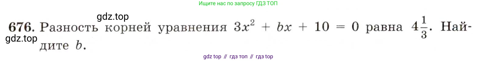 ГДЗ Алгебра, 8 класс Учебник, авторы: Макарычев Юрий Николаевич, Миндюк Нора Григорьевна, Нешков Константин Иванович, Суворова Светлана Борисовна, издательство Просвещение, Москва, 2019 - 2022, белого цвета, страница 154, номер 676, Условие