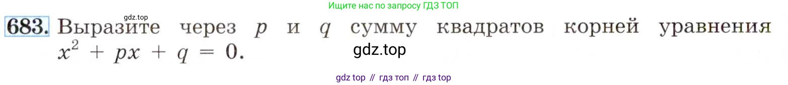 ГДЗ Алгебра, 8 класс Учебник, авторы: Макарычев Юрий Николаевич, Миндюк Нора Григорьевна, Нешков Константин Иванович, Суворова Светлана Борисовна, издательство Просвещение, Москва, 2019 - 2022, белого цвета, страница 154, номер 683, Условие