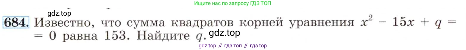ГДЗ Алгебра, 8 класс Учебник, авторы: Макарычев Юрий Николаевич, Миндюк Нора Григорьевна, Нешков Константин Иванович, Суворова Светлана Борисовна, издательство Просвещение, Москва, 2019 - 2022, белого цвета, страница 154, номер 684, Условие
