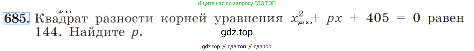 ГДЗ Алгебра, 8 класс Учебник, авторы: Макарычев Юрий Николаевич, Миндюк Нора Григорьевна, Нешков Константин Иванович, Суворова Светлана Борисовна, издательство Просвещение, Москва, 2019 - 2022, белого цвета, страница 154, номер 685, Условие