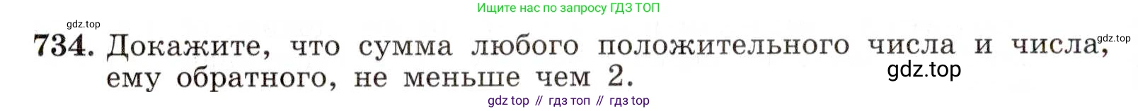 ГДЗ Алгебра, 8 класс Учебник, авторы: Макарычев Юрий Николаевич, Миндюк Нора Григорьевна, Нешков Константин Иванович, Суворова Светлана Борисовна, издательство Просвещение, Москва, 2019 - 2022, белого цвета, страница 164, номер 734, Условие