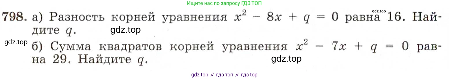 ГДЗ Алгебра, 8 класс Учебник, авторы: Макарычев Юрий Николаевич, Миндюк Нора Григорьевна, Нешков Константин Иванович, Суворова Светлана Борисовна, издательство Просвещение, Москва, 2019 - 2022, белого цвета, страница 178, номер 798, Условие
