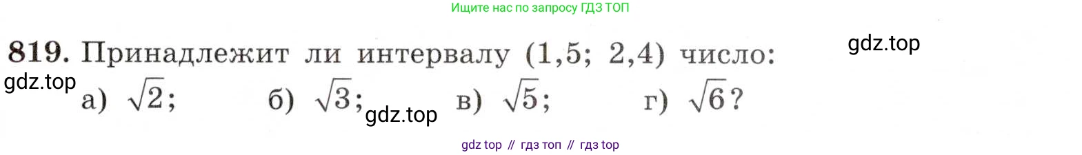 ГДЗ Алгебра, 8 класс Учебник, авторы: Макарычев Юрий Николаевич, Миндюк Нора Григорьевна, Нешков Константин Иванович, Суворова Светлана Борисовна, издательство Просвещение, Москва, 2019 - 2022, белого цвета, страница 185, номер 819, Условие