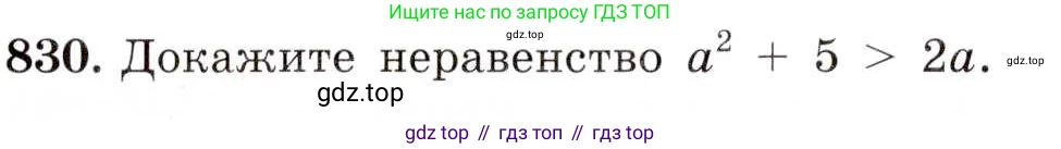 ГДЗ Алгебра, 8 класс Учебник, авторы: Макарычев Юрий Николаевич, Миндюк Нора Григорьевна, Нешков Константин Иванович, Суворова Светлана Борисовна, издательство Просвещение, Москва, 2019 - 2022, белого цвета, страница 186, номер 830, Условие