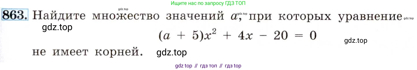 ГДЗ Алгебра, 8 класс Учебник, авторы: Макарычев Юрий Николаевич, Миндюк Нора Григорьевна, Нешков Константин Иванович, Суворова Светлана Борисовна, издательство Просвещение, Москва, 2019 - 2022, белого цвета, страница 193, номер 863, Условие
