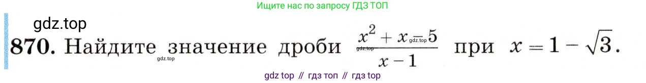 ГДЗ Алгебра, 8 класс Учебник, авторы: Макарычев Юрий Николаевич, Миндюк Нора Григорьевна, Нешков Константин Иванович, Суворова Светлана Борисовна, издательство Просвещение, Москва, 2019 - 2022, белого цвета, страница 194, номер 870, Условие