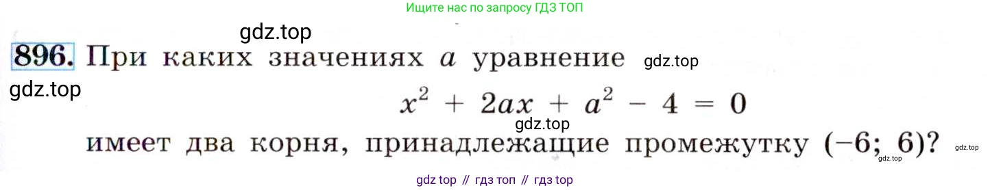 ГДЗ Алгебра, 8 класс Учебник, авторы: Макарычев Юрий Николаевич, Миндюк Нора Григорьевна, Нешков Константин Иванович, Суворова Светлана Борисовна, издательство Просвещение, Москва, 2019 - 2022, белого цвета, страница 201, номер 896, Условие