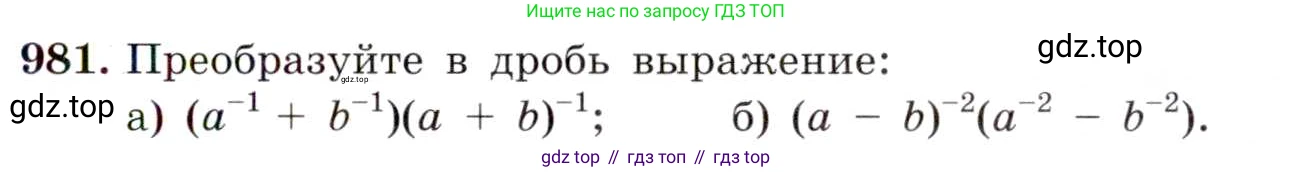 ГДЗ Алгебра, 8 класс Учебник, авторы: Макарычев Юрий Николаевич, Миндюк Нора Григорьевна, Нешков Константин Иванович, Суворова Светлана Борисовна, издательство Просвещение, Москва, 2019 - 2022, белого цвета, страница 217, номер 981, Условие