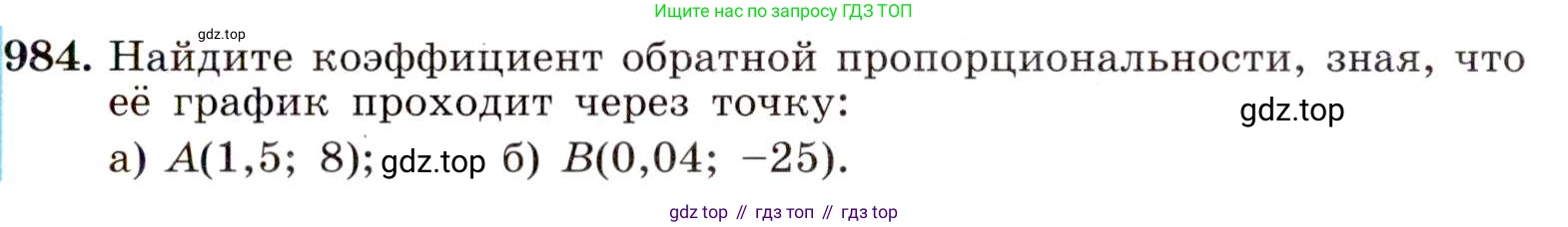 ГДЗ Алгебра, 8 класс Учебник, авторы: Макарычев Юрий Николаевич, Миндюк Нора Григорьевна, Нешков Константин Иванович, Суворова Светлана Борисовна, издательство Просвещение, Москва, 2019 - 2022, белого цвета, страница 217, номер 984, Условие