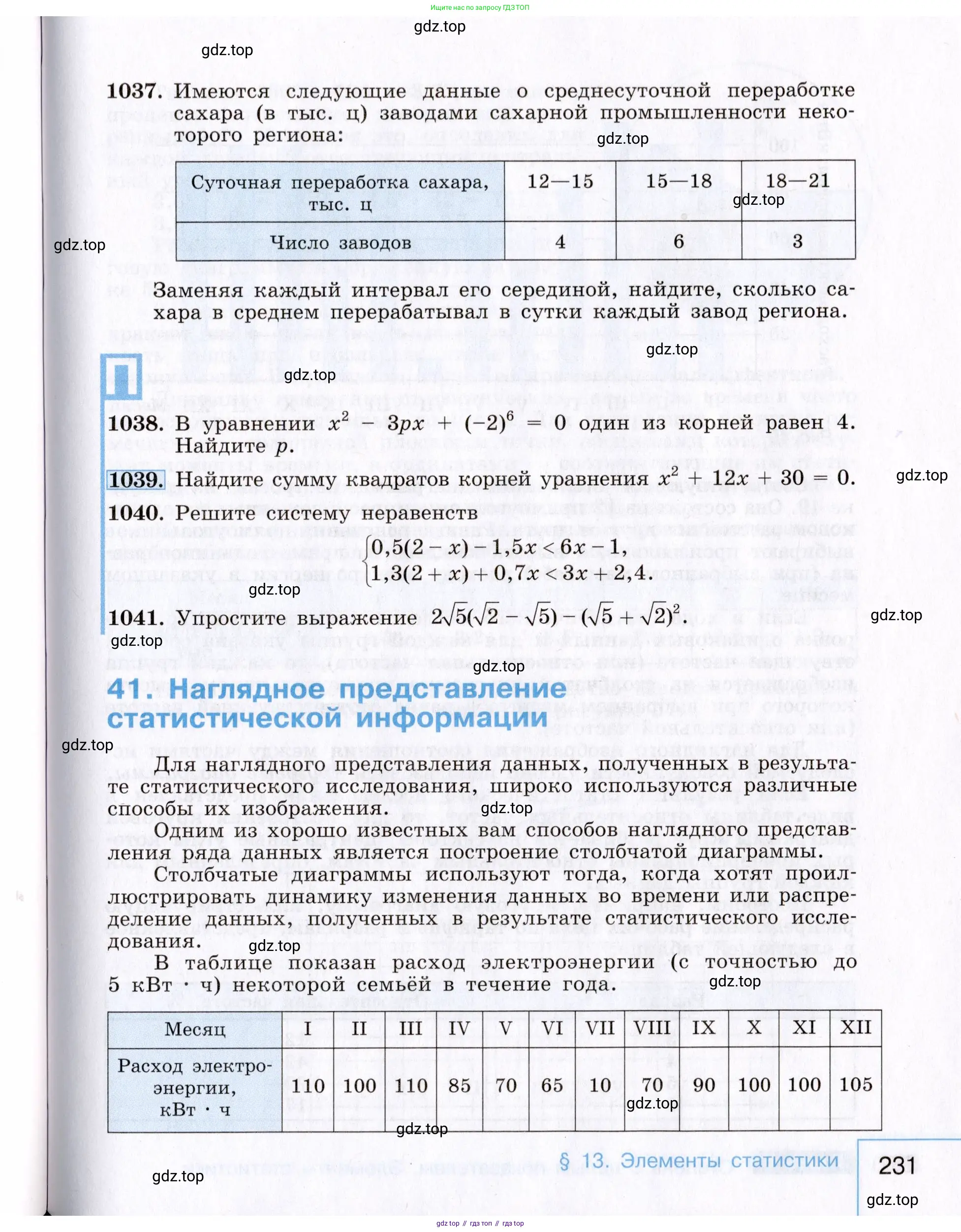 Алгебра, 8 класс Учебник, авторы: Макарычев Юрий Николаевич, Миндюк Нора Григорьевна, Нешков Константин Иванович, Суворова Светлана Борисовна, издательство Просвещение, Москва, 2019 - 2022, белого цвета, страница 231