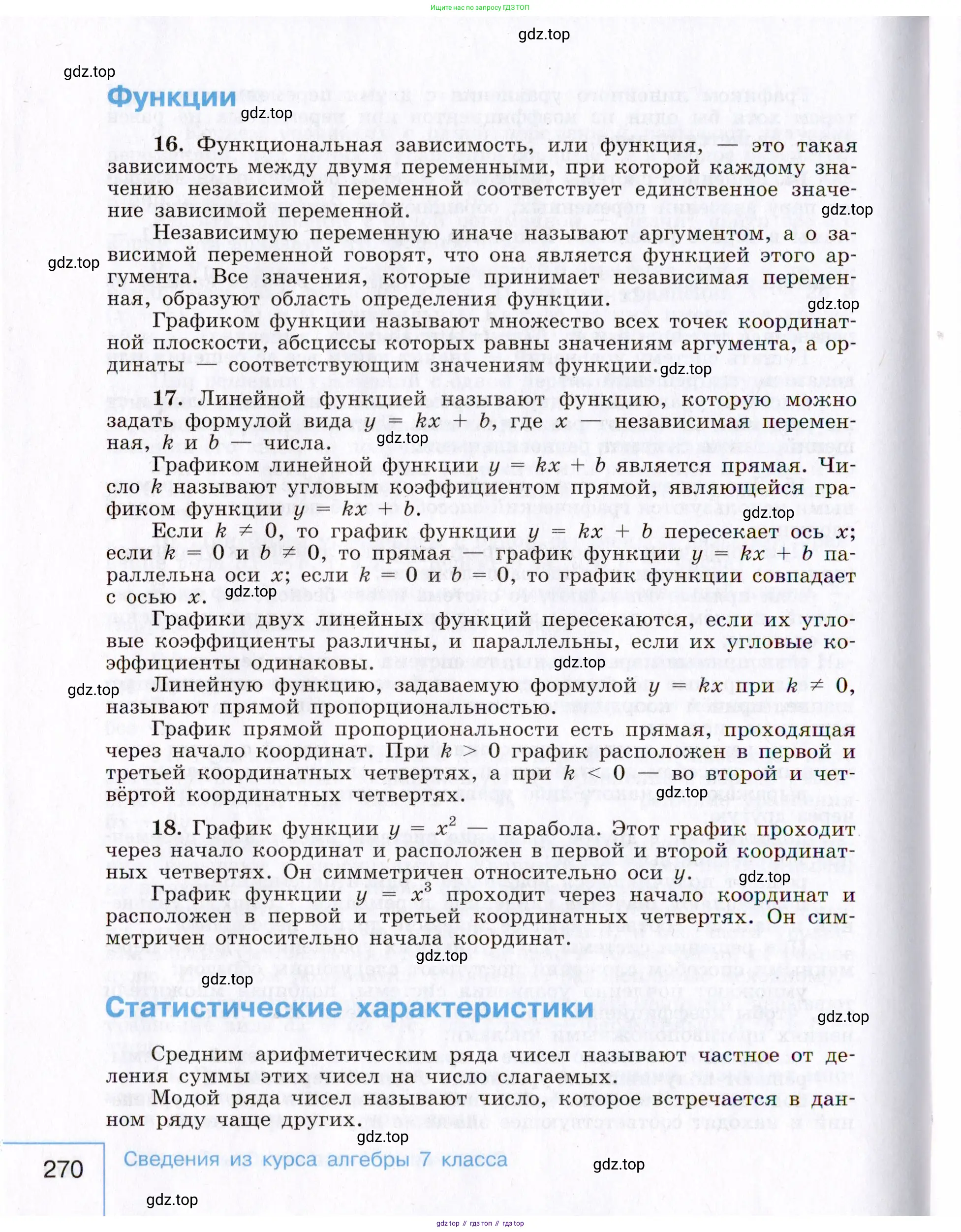 Алгебра, 8 класс Учебник, авторы: Макарычев Юрий Николаевич, Миндюк Нора Григорьевна, Нешков Константин Иванович, Суворова Светлана Борисовна, издательство Просвещение, Москва, 2019 - 2022, белого цвета, страница 270