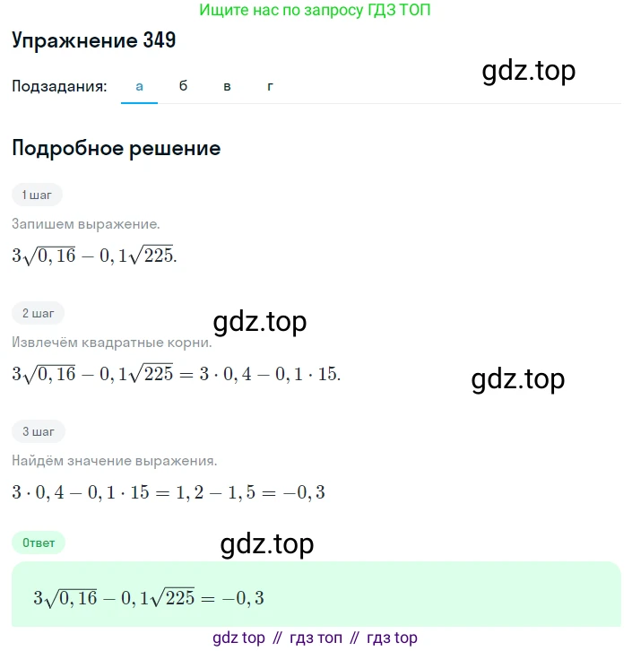ГДЗ Алгебра, 8 класс Учебник, авторы: Макарычев Юрий Николаевич, Миндюк Нора Григорьевна, Нешков Константин Иванович, Суворова Светлана Борисовна, издательство Просвещение, Москва, 2019 - 2022, белого цвета, страница 84, номер 349, Решение 1
