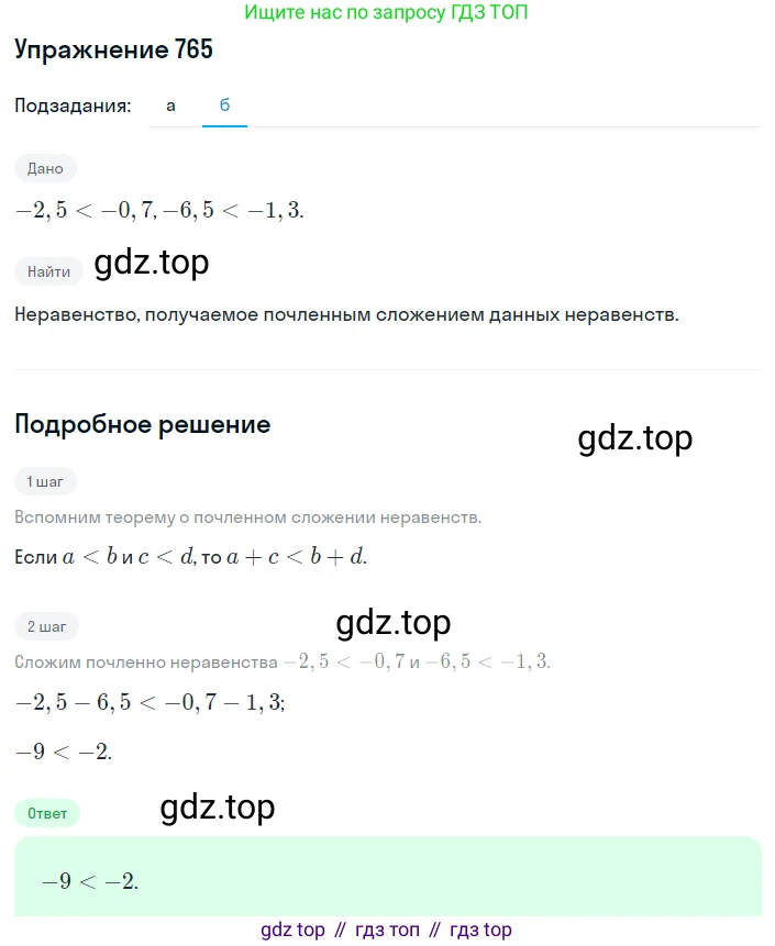 ГДЗ Алгебра, 8 класс Учебник, авторы: Макарычев Юрий Николаевич, Миндюк Нора Григорьевна, Нешков Константин Иванович, Суворова Светлана Борисовна, издательство Просвещение, Москва, 2019 - 2022, белого цвета, страница 170, номер 765, Решение 1 (продолжение 2)