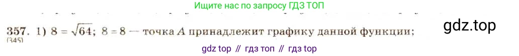 ГДЗ Алгебра, 8 класс Учебник, авторы: Макарычев Юрий Николаевич, Миндюк Нора Григорьевна, Нешков Константин Иванович, Суворова Светлана Борисовна, издательство Просвещение, Москва, 2019 - 2022, белого цвета, страница 87, номер 357, Решение 5