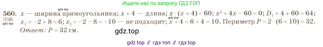 ГДЗ Алгебра, 8 класс Учебник, авторы: Макарычев Юрий Николаевич, Миндюк Нора Григорьевна, Нешков Константин Иванович, Суворова Светлана Борисовна, издательство Просвещение, Москва, 2019 - 2022, белого цвета, страница 131, номер 560, Решение 5