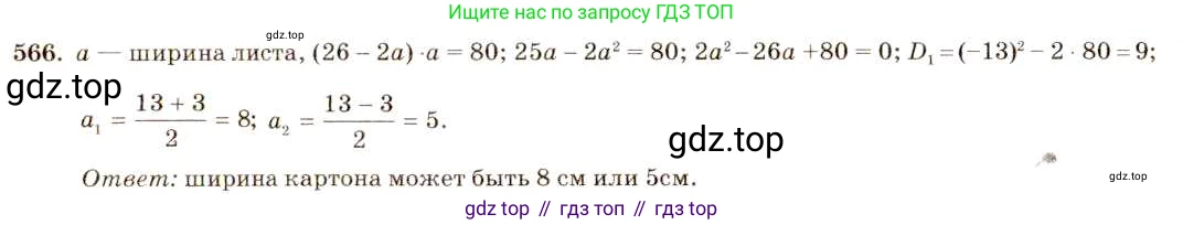 ГДЗ Алгебра, 8 класс Учебник, авторы: Макарычев Юрий Николаевич, Миндюк Нора Григорьевна, Нешков Константин Иванович, Суворова Светлана Борисовна, издательство Просвещение, Москва, 2019 - 2022, белого цвета, страница 132, номер 566, Решение 5