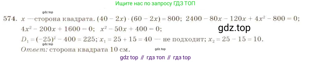 ГДЗ Алгебра, 8 класс Учебник, авторы: Макарычев Юрий Николаевич, Миндюк Нора Григорьевна, Нешков Константин Иванович, Суворова Светлана Борисовна, издательство Просвещение, Москва, 2019 - 2022, белого цвета, страница 133, номер 574, Решение 5