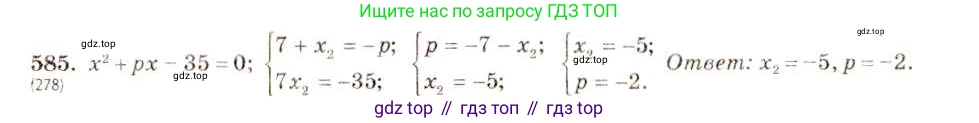 ГДЗ Алгебра, 8 класс Учебник, авторы: Макарычев Юрий Николаевич, Миндюк Нора Григорьевна, Нешков Константин Иванович, Суворова Светлана Борисовна, издательство Просвещение, Москва, 2019 - 2022, белого цвета, страница 137, номер 585, Решение 5