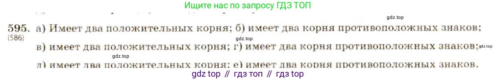ГДЗ Алгебра, 8 класс Учебник, авторы: Макарычев Юрий Николаевич, Миндюк Нора Григорьевна, Нешков Константин Иванович, Суворова Светлана Борисовна, издательство Просвещение, Москва, 2019 - 2022, белого цвета, страница 138, номер 595, Решение 5