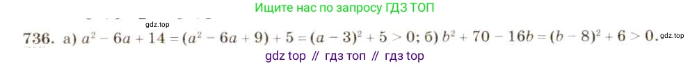 ГДЗ Алгебра, 8 класс Учебник, авторы: Макарычев Юрий Николаевич, Миндюк Нора Григорьевна, Нешков Константин Иванович, Суворова Светлана Борисовна, издательство Просвещение, Москва, 2019 - 2022, белого цвета, страница 164, номер 736, Решение 5