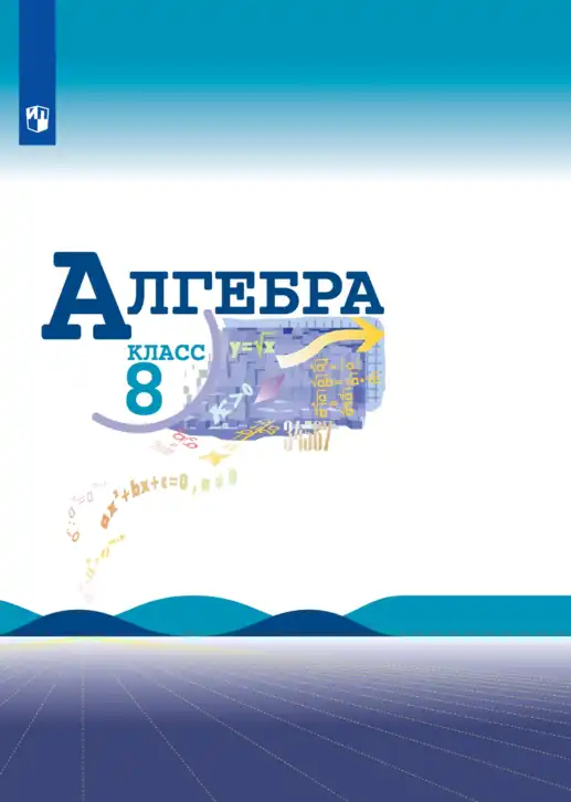Алгебра, 8 класс Учебник, авторы: Макарычев Юрий Николаевич, Миндюк Нора Григорьевна, Нешков Константин Иванович, Суворова Светлана Борисовна, издательство Просвещение, Москва, 2019 - 2022, белого цвета