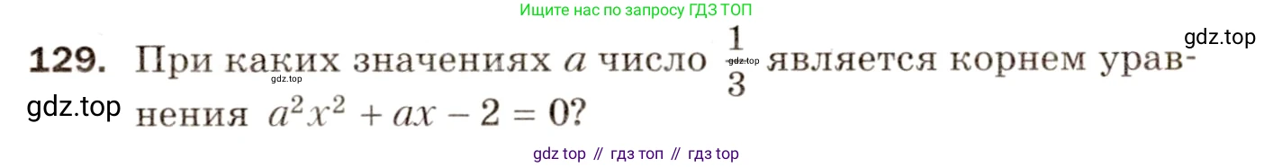 ГДЗ Алгебра, 8 класс Дидактические материалы, авторы: Мерзляк Аркадий Григорьевич, Полонский Виталий Борисович, Рабинович Ефим Михайлович, Якир Михаил Семёнович, издательство Просвещение, Москва, 2014, розового цвета, страница 24, номер 129, Условие