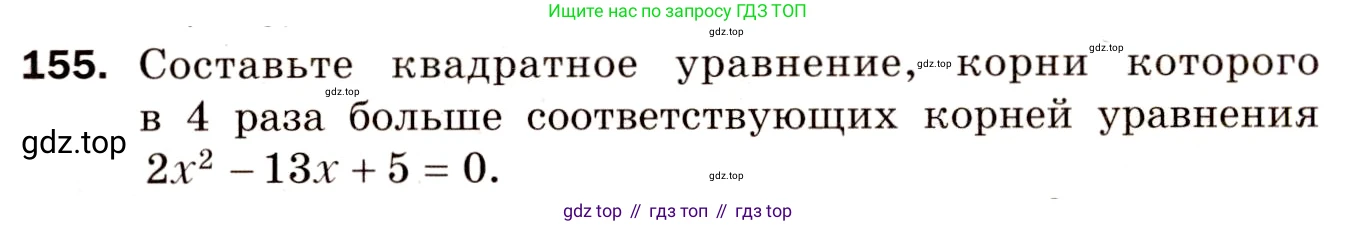 Алгебра, 8 класс Дидактические материалы, авторы: Мерзляк Аркадий Григорьевич, Полонский Виталий Борисович, Рабинович Ефим Михайлович, Якир Михаил Семёнович, издательство Просвещение, Москва, 2014, розового цвета, страница 26, номер 155, Условие