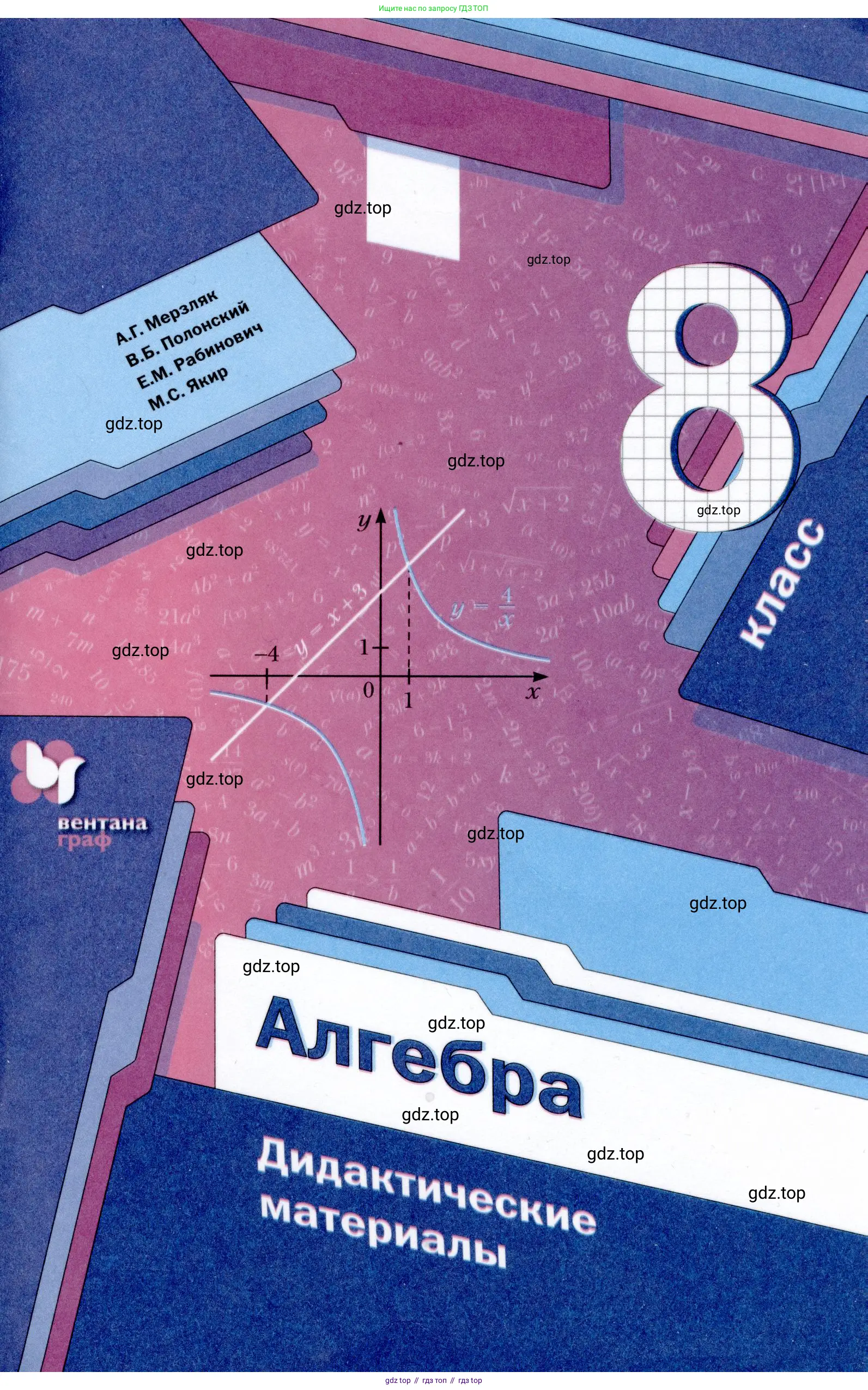 Алгебра, 8 класс Дидактические материалы, авторы: Мерзляк Аркадий Григорьевич, Полонский Виталий Борисович, Рабинович Ефим Михайлович, Якир Михаил Семёнович, издательство Просвещение, Москва, 2014, розового цвета,