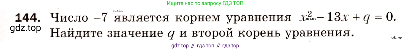 Алгебра, 8 класс Дидактические материалы, авторы: Мерзляк Аркадий Григорьевич, Полонский Виталий Борисович, Рабинович Ефим Михайлович, Якир Михаил Семёнович, издательство Просвещение, Москва, 2014, розового цвета, страница 53, номер 144, Условие