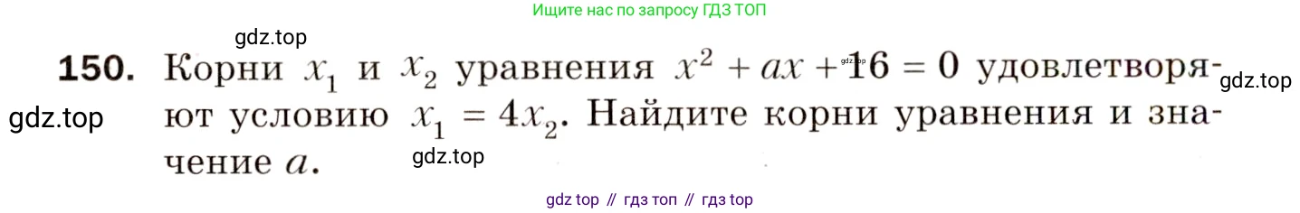 Алгебра, 8 класс Дидактические материалы, авторы: Мерзляк Аркадий Григорьевич, Полонский Виталий Борисович, Рабинович Ефим Михайлович, Якир Михаил Семёнович, издательство Просвещение, Москва, 2014, розового цвета, страница 54, номер 150, Условие