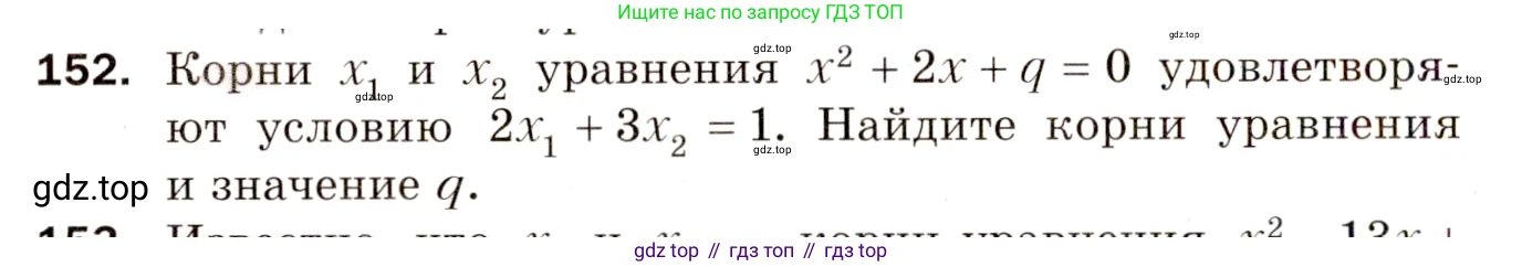 Алгебра, 8 класс Дидактические материалы, авторы: Мерзляк Аркадий Григорьевич, Полонский Виталий Борисович, Рабинович Ефим Михайлович, Якир Михаил Семёнович, издательство Просвещение, Москва, 2014, розового цвета, страница 54, номер 152, Условие