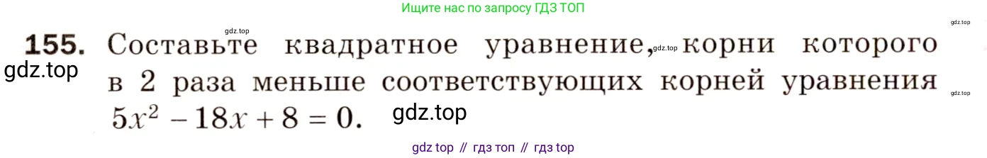 ГДЗ Алгебра, 8 класс Дидактические материалы, авторы: Мерзляк Аркадий Григорьевич, Полонский Виталий Борисович, Рабинович Ефим Михайлович, Якир Михаил Семёнович, издательство Просвещение, Москва, 2014, розового цвета, страница 54, номер 155, Условие