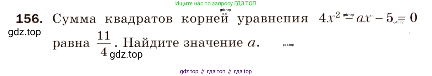 ГДЗ Алгебра, 8 класс Дидактические материалы, авторы: Мерзляк Аркадий Григорьевич, Полонский Виталий Борисович, Рабинович Ефим Михайлович, Якир Михаил Семёнович, издательство Просвещение, Москва, 2014, розового цвета, страница 54, номер 156, Условие