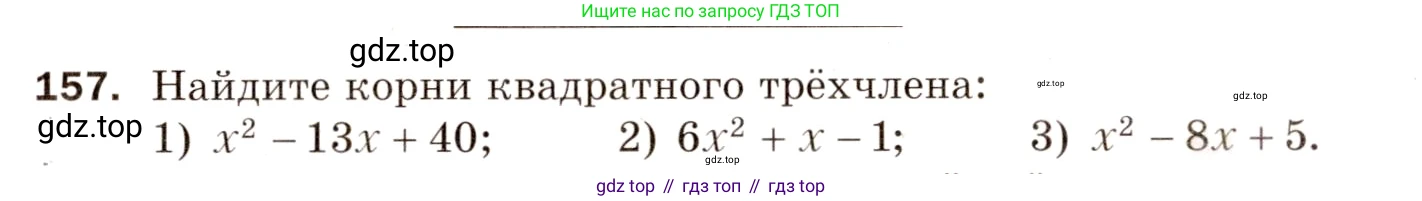Алгебра, 8 класс Дидактические материалы, авторы: Мерзляк Аркадий Григорьевич, Полонский Виталий Борисович, Рабинович Ефим Михайлович, Якир Михаил Семёнович, издательство Просвещение, Москва, 2014, розового цвета, страница 54, номер 157, Условие