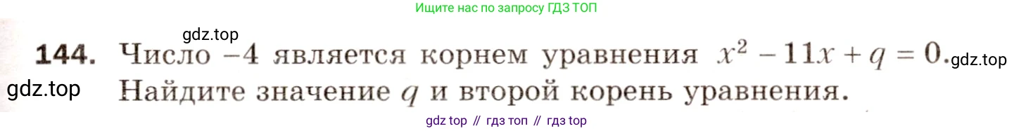 ГДЗ Алгебра, 8 класс Дидактические материалы, авторы: Мерзляк Аркадий Григорьевич, Полонский Виталий Борисович, Рабинович Ефим Михайлович, Якир Михаил Семёнович, издательство Просвещение, Москва, 2014, розового цвета, страница 81, номер 144, Условие