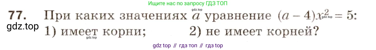 Алгебра, 8 класс Дидактические материалы, авторы: Мерзляк Аркадий Григорьевич, Полонский Виталий Борисович, Рабинович Ефим Михайлович, Якир Михаил Семёнович, издательство Просвещение, Москва, 2014, розового цвета, страница 72, номер 77, Условие