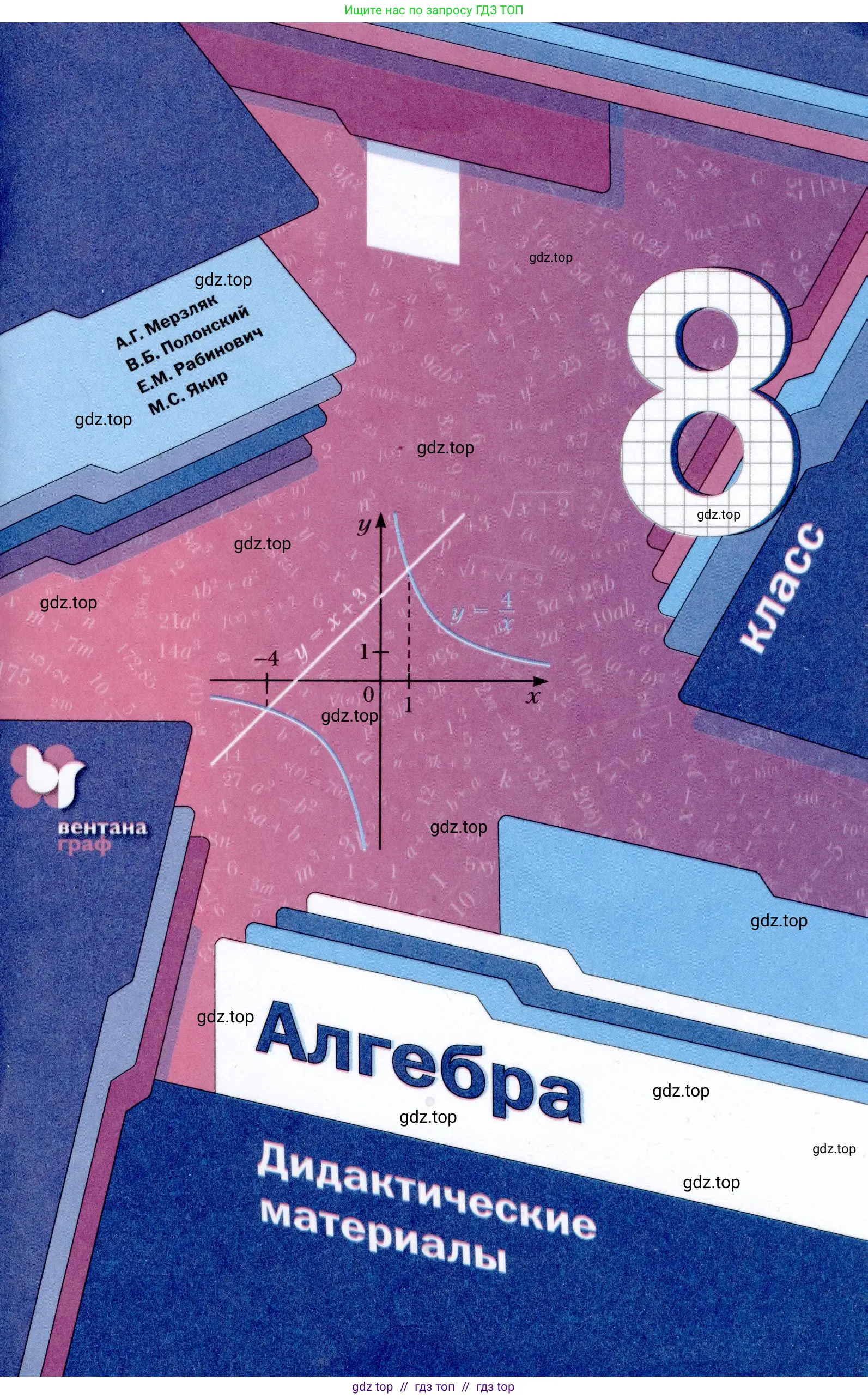 Алгебра, 8 класс Дидактические материалы, авторы: Мерзляк Аркадий Григорьевич, Полонский Виталий Борисович, Рабинович Ефим Михайлович, Якир Михаил Семёнович, издательство Просвещение, Москва, 2014, розового цвета, 