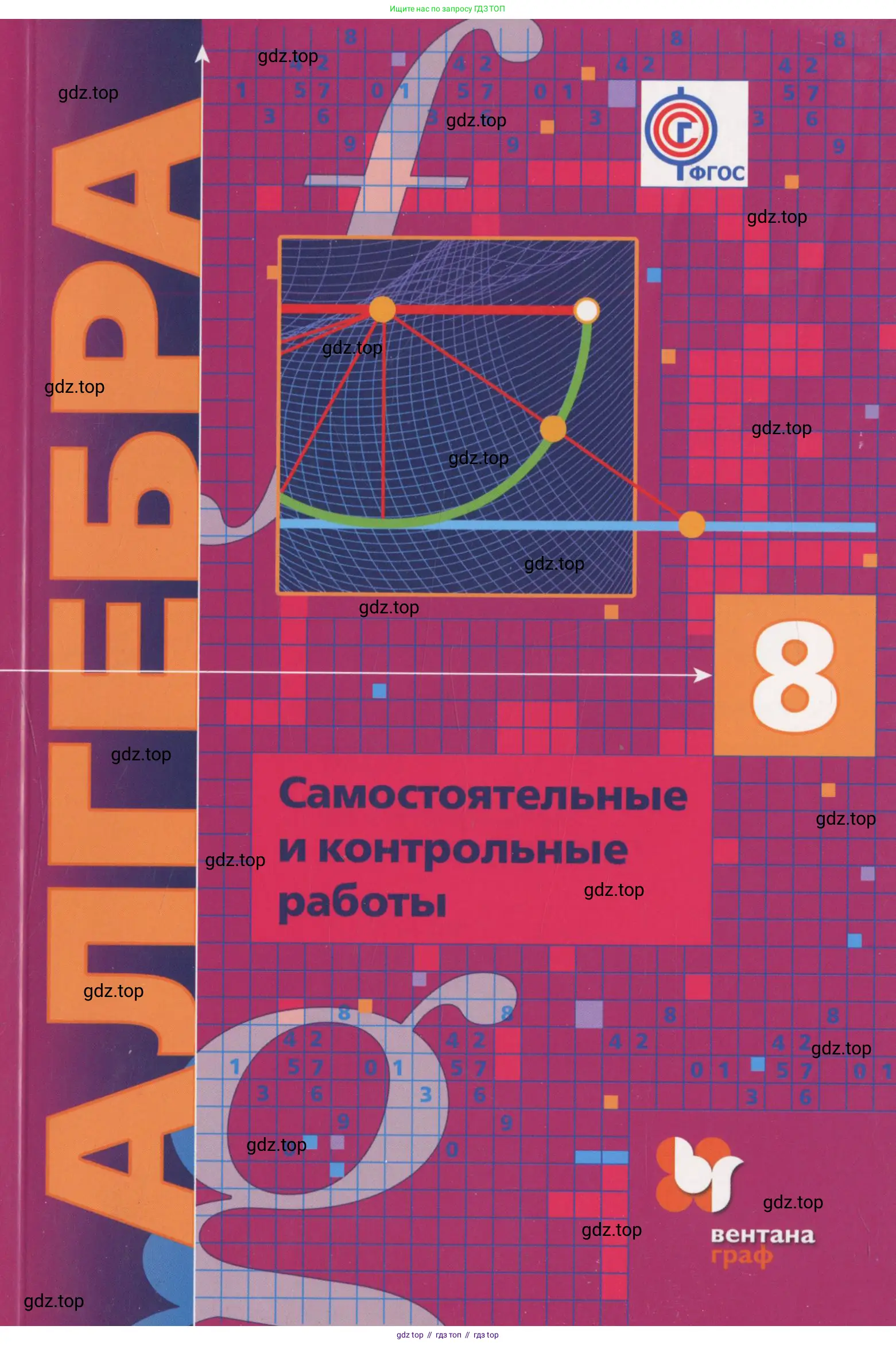 Алгебра, 8 класс Самостоятельные и контрольные работы, авторы: Мерзляк Аркадий Григорьевич, Полонский Виталий Борисович, Рабинович Ефим Михайлович, Якир Михаил Семёнович, издательство Вентана-граф, Москва, 2015, красного цвета, 