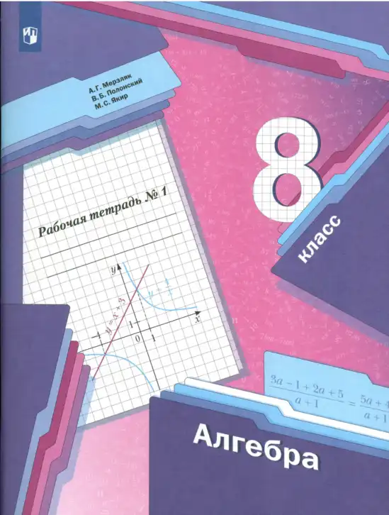 Алгебра, 8 класс рабочая тетрадь, авторы: Мерзляк Аркадий Григорьевич, Полонский Виталий Борисович, Якир Михаил Семёнович, издательство Просвещение, Москва, 2021, голубого цвета, часть 1, 2