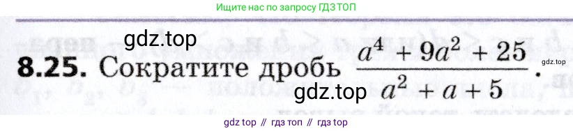 Алгебра, 8 класс Учебник, авторы: Мерзляк Аркадий Григорьевич, Поляков Виталий Михайлович, издательство Просвещение, Москва, 2014, розового цвета, страница 65, номер 8.25, Условие