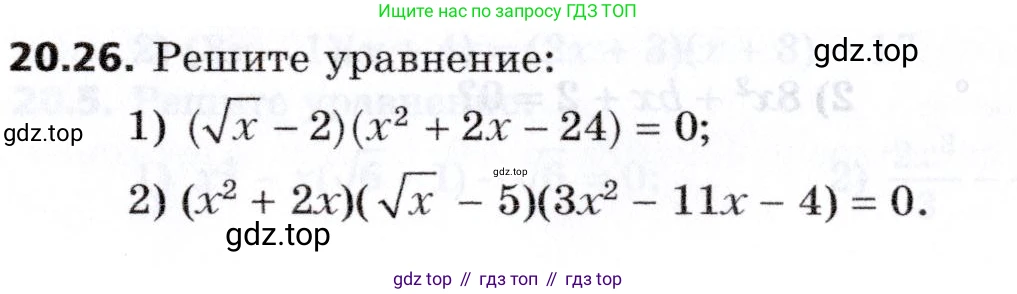 Алгебра, 8 класс Учебник, авторы: Мерзляк Аркадий Григорьевич, Поляков Виталий Михайлович, издательство Просвещение, Москва, 2014, розового цвета, страница 172, номер 20.26, Условие