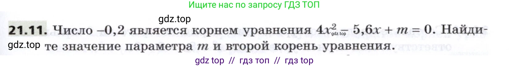 Алгебра, 8 класс Учебник, авторы: Мерзляк Аркадий Григорьевич, Поляков Виталий Михайлович, издательство Просвещение, Москва, 2014, розового цвета, страница 179, номер 21.11, Условие