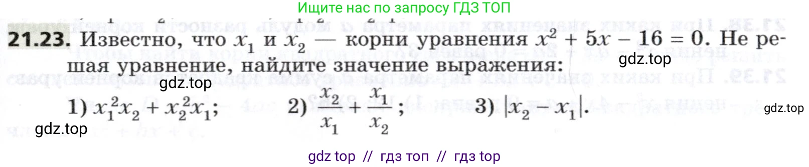 Алгебра, 8 класс Учебник, авторы: Мерзляк Аркадий Григорьевич, Поляков Виталий Михайлович, издательство Просвещение, Москва, 2014, розового цвета, страница 179, номер 21.23, Условие
