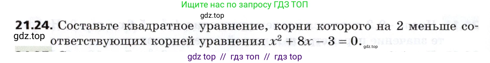 Алгебра, 8 класс Учебник, авторы: Мерзляк Аркадий Григорьевич, Поляков Виталий Михайлович, издательство Просвещение, Москва, 2014, розового цвета, страница 180, номер 21.24, Условие
