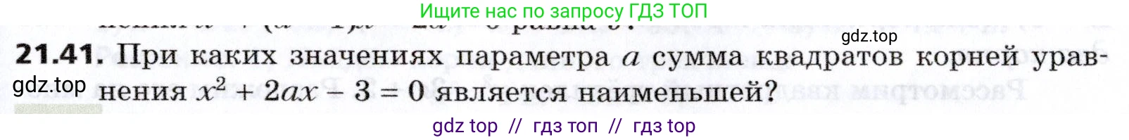 Алгебра, 8 класс Учебник, авторы: Мерзляк Аркадий Григорьевич, Поляков Виталий Михайлович, издательство Просвещение, Москва, 2014, розового цвета, страница 181, номер 21.41, Условие