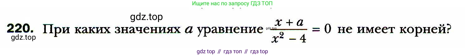 ГДЗ Алгебра, 8 класс Учебник, авторы: Мерзляк Аркадий Григорьевич, Полонский Виталий Борисович, Якир Михаил Семёнович, издательство Просвещение, Москва, 2018 - 2022, розового цвета, страница 58, номер 220, Условие