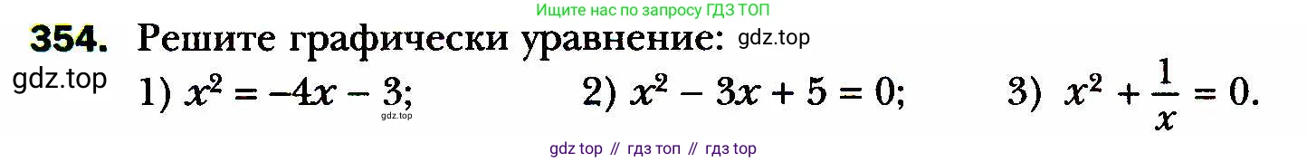 ГДЗ Алгебра, 8 класс Учебник, авторы: Мерзляк Аркадий Григорьевич, Полонский Виталий Борисович, Якир Михаил Семёнович, издательство Просвещение, Москва, 2018 - 2022, розового цвета, страница 92, номер 354, Условие