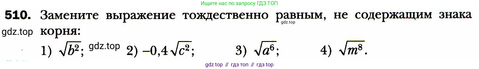 ГДЗ Алгебра, 8 класс Учебник, авторы: Мерзляк Аркадий Григорьевич, Полонский Виталий Борисович, Якир Михаил Семёнович, издательство Просвещение, Москва, 2018 - 2022, розового цвета, страница 131, номер 510, Условие