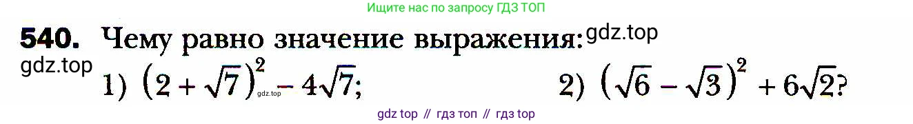 ГДЗ Алгебра, 8 класс Учебник, авторы: Мерзляк Аркадий Григорьевич, Полонский Виталий Борисович, Якир Михаил Семёнович, издательство Просвещение, Москва, 2018 - 2022, розового цвета, страница 138, номер 540, Условие