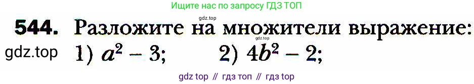 ГДЗ Алгебра, 8 класс Учебник, авторы: Мерзляк Аркадий Григорьевич, Полонский Виталий Борисович, Якир Михаил Семёнович, издательство Просвещение, Москва, 2018 - 2022, розового цвета, страница 138, номер 544, Условие